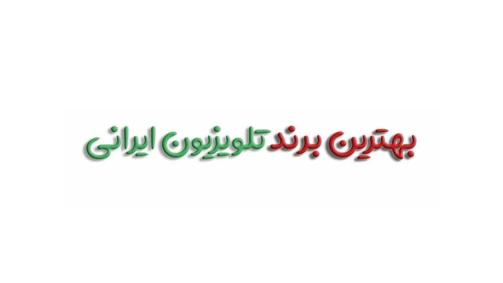 بهترین تلویزیون ساخت ایران