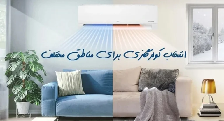 انتخاب کولرگازی برای مناطق مختلف