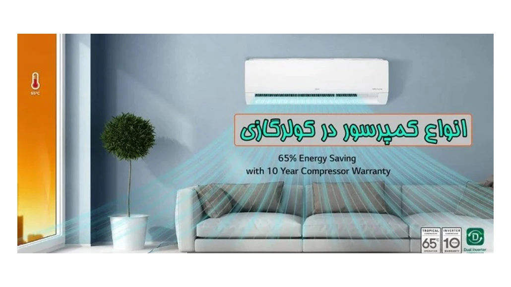 بهترین کمپرسور کولرگازی