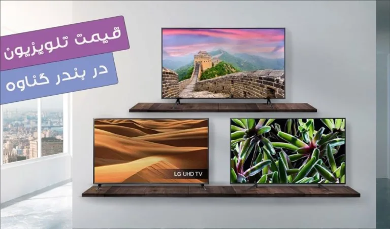 قیمت تلویزیون در بندر گناوه