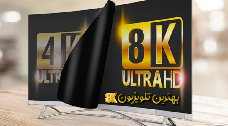 رزولوشن 8K چیست؟
