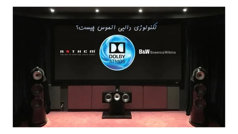 تکنولوژی دالبی اتموس