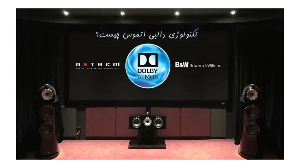 تکنولوژی دالبی اتموس