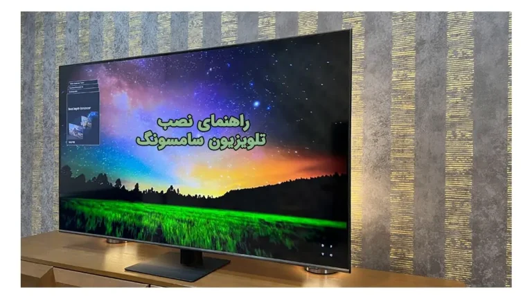 راهنمای نصب تلویزیون سامسونگ