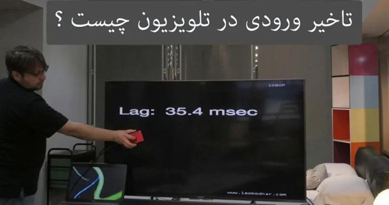 تاخیر ورودی در تلویزیون