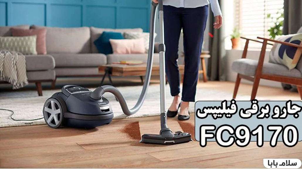 جاروبرقی فیلیپس fc9170