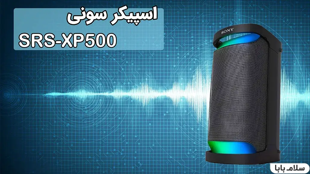 اسپیکر-سونی-SRS-XP500