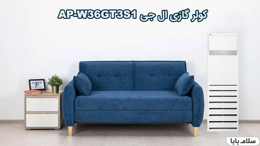 کولر-گازی-ال-جی-AP-W36GT3S1