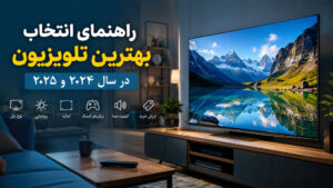 راهنمای کامل تلویزیون