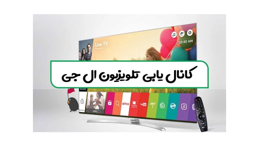 کانال یابی تلویزیون ال جی