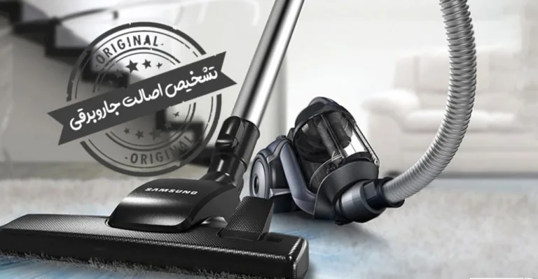 تشخیص جاروبرقی اصلی از تقلبی