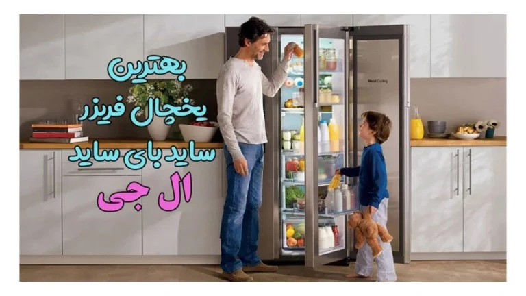 یخچال ساید بای ساید ال جی