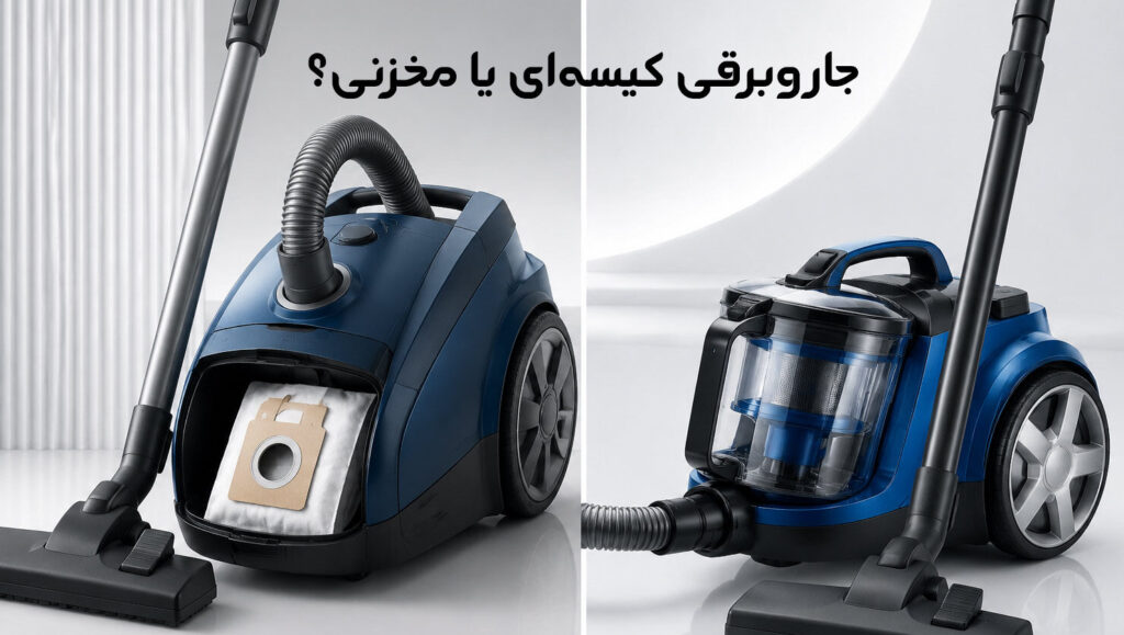 جاروبرقی کیسه ای یا مخزنی