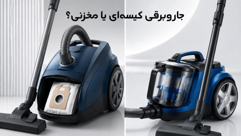 جاروبرقی کیسه ای یا مخزنی