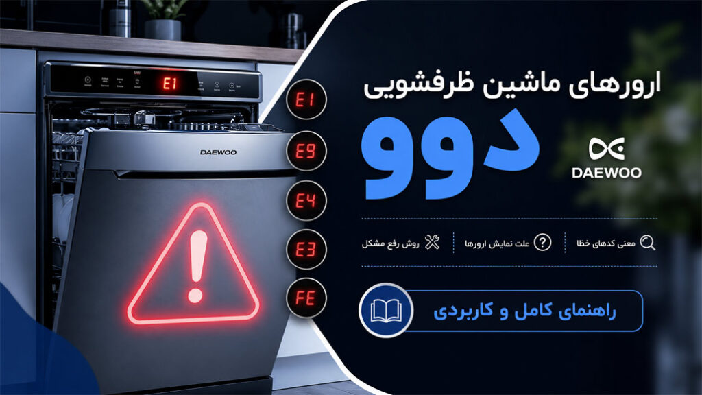 ظرفشویی دوو